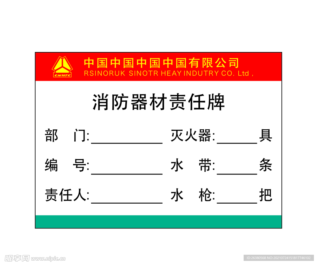 消防器材责任牌