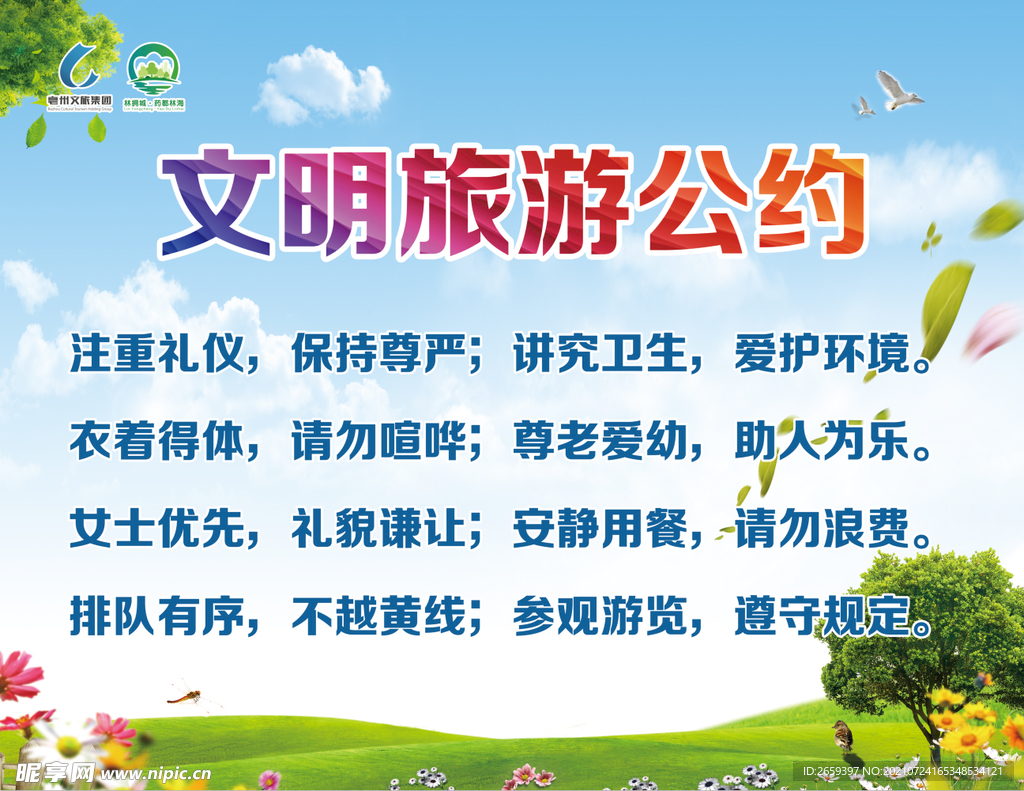 文明旅游公约