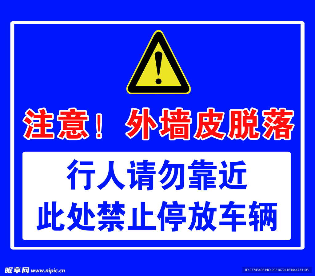 注意 行人请勿靠近