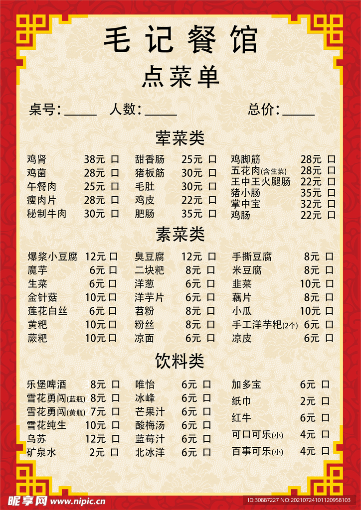 餐馆烙锅点菜单