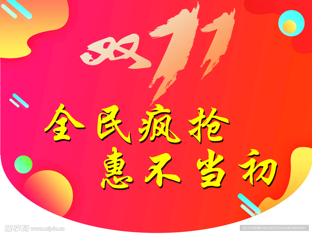 全民疯抢惠不当初