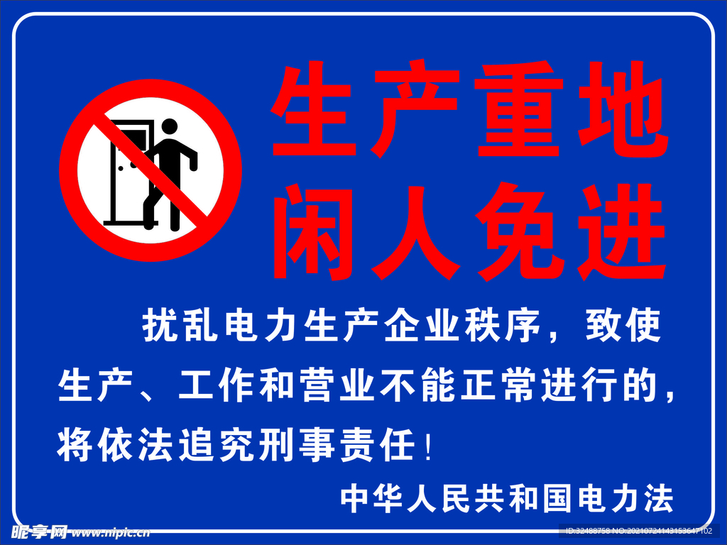 生产重地闲人免进