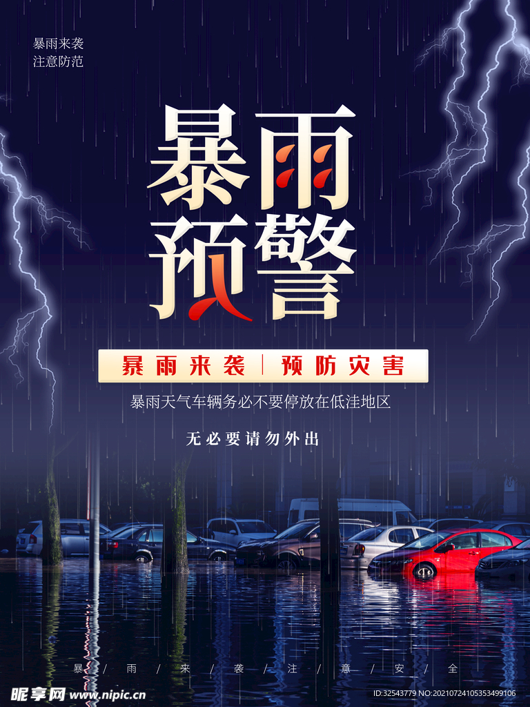暴雨预警海报  
