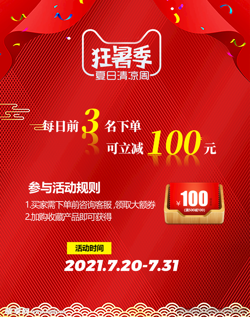 淘宝促销狂暑季活动海报