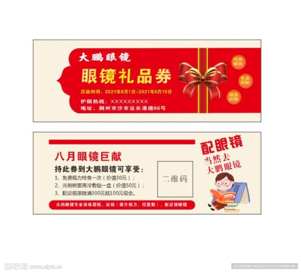 眼镜礼品券