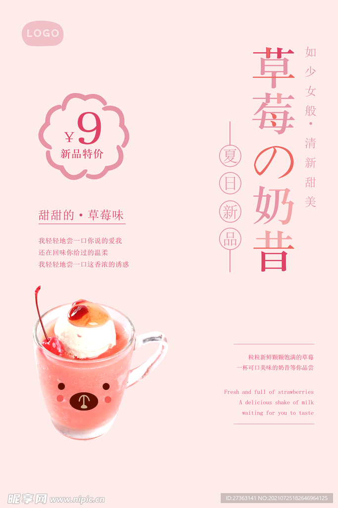 奶昔草莓海报