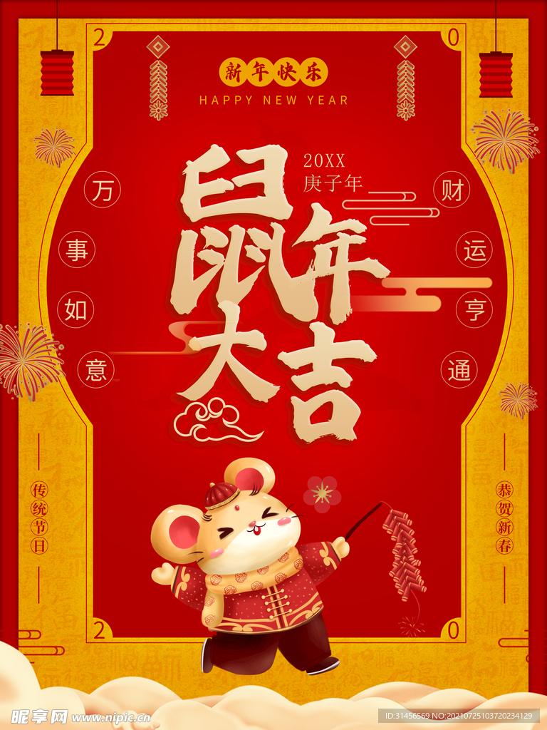 鼠年大吉