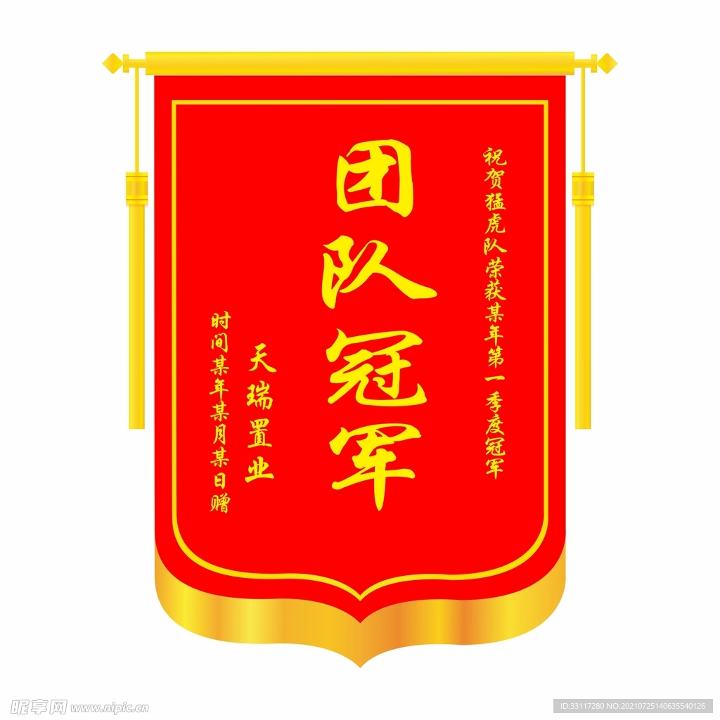 团队冠军锦旗