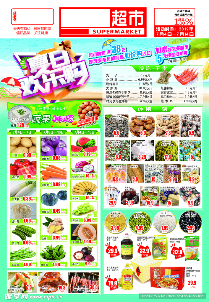 七月超市海报 DM单 宣传单