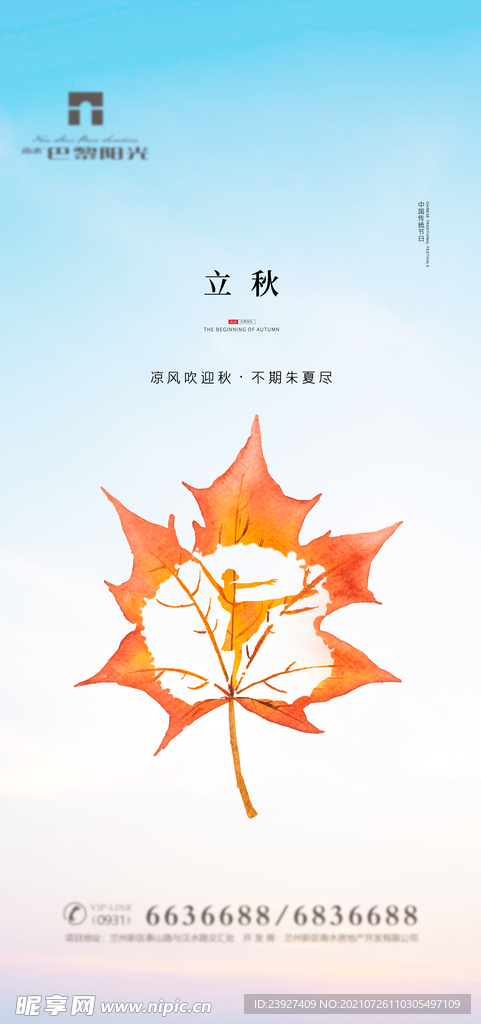 房地产立秋秋分