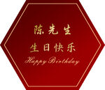 生日宴