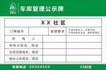 车库管理公示牌