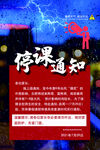 停课通知