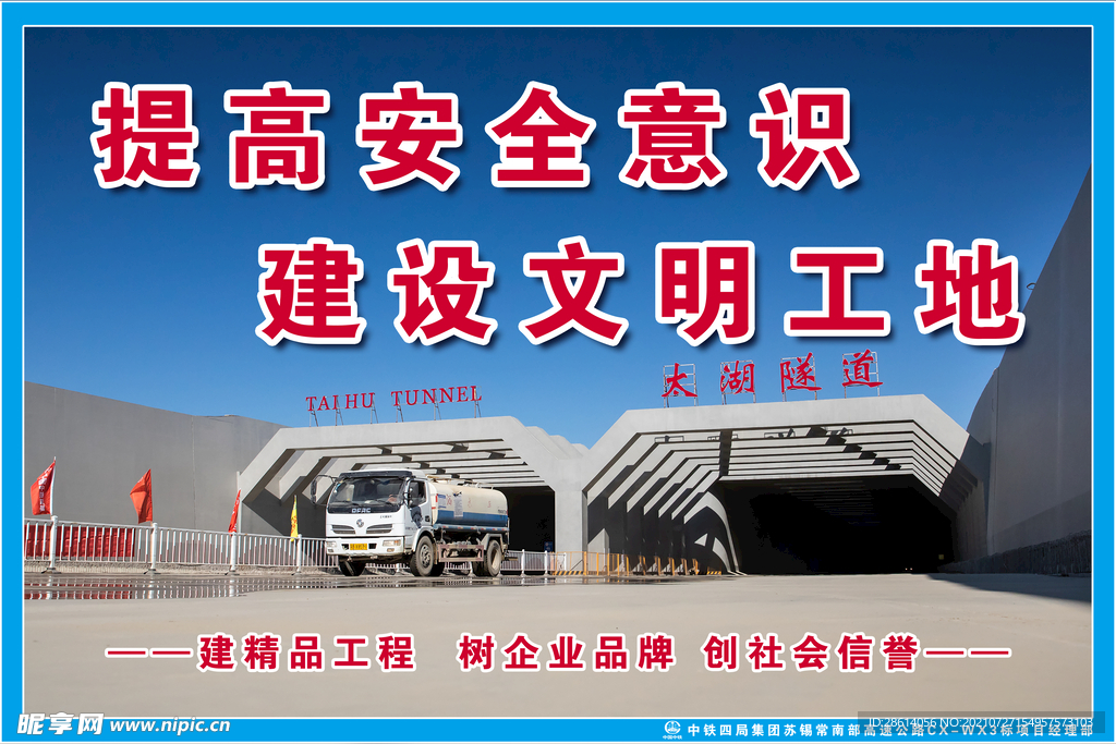 提高安全意识建设文明工地展板