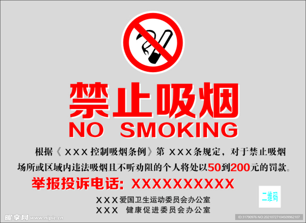 禁止吸烟