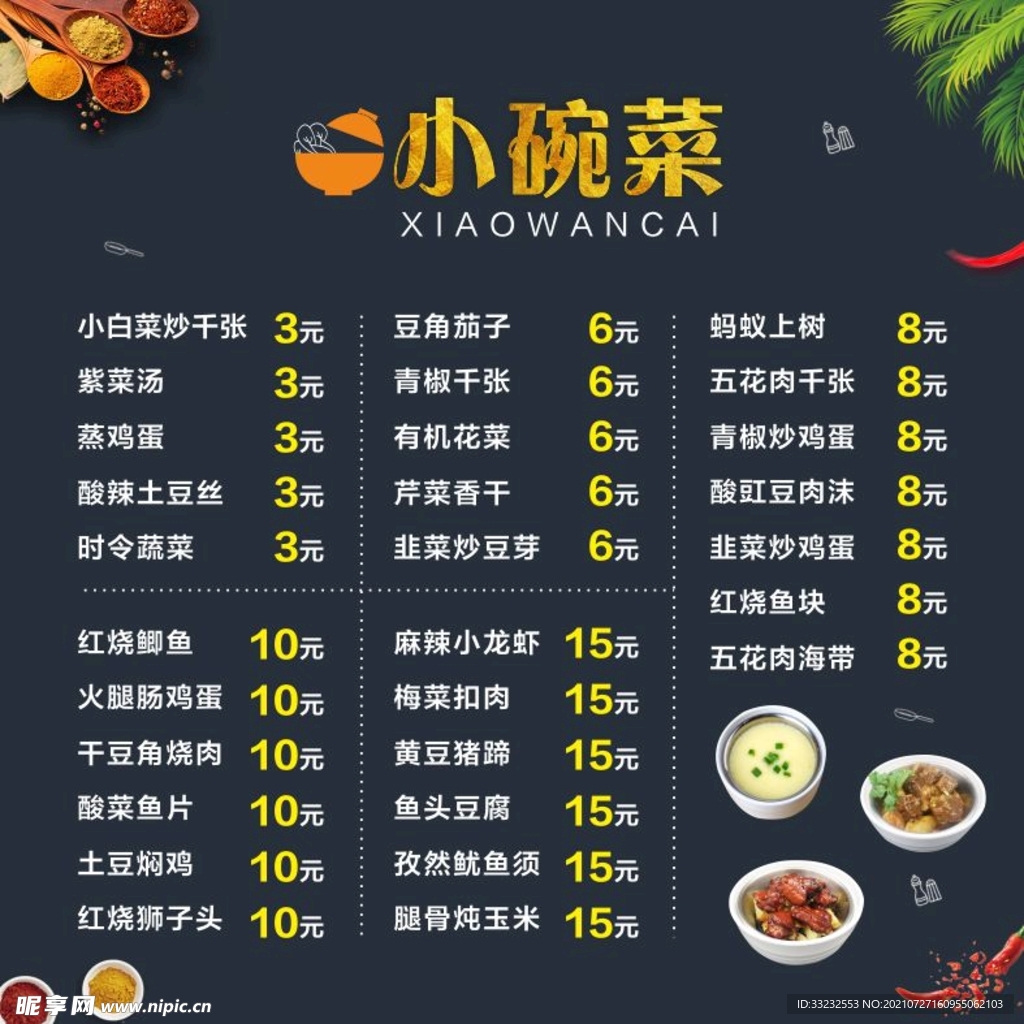 小碗菜菜单