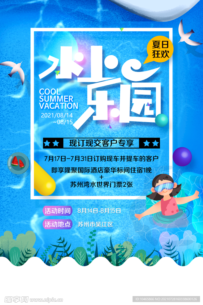 夏日水上乐园邀请函