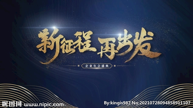 年会商务风新征程ppt模版
