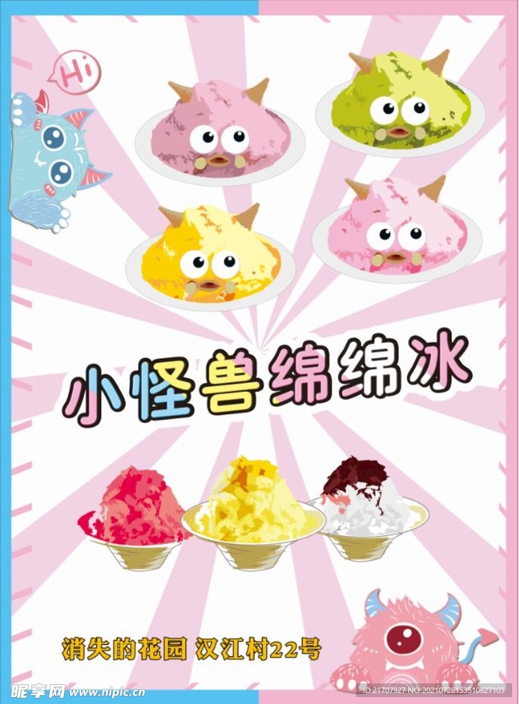 小怪兽绵绵冰 沙冰 刨冰 海报