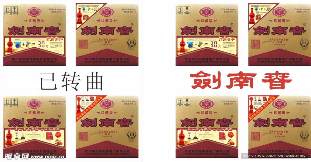 剑南春促销箱贴