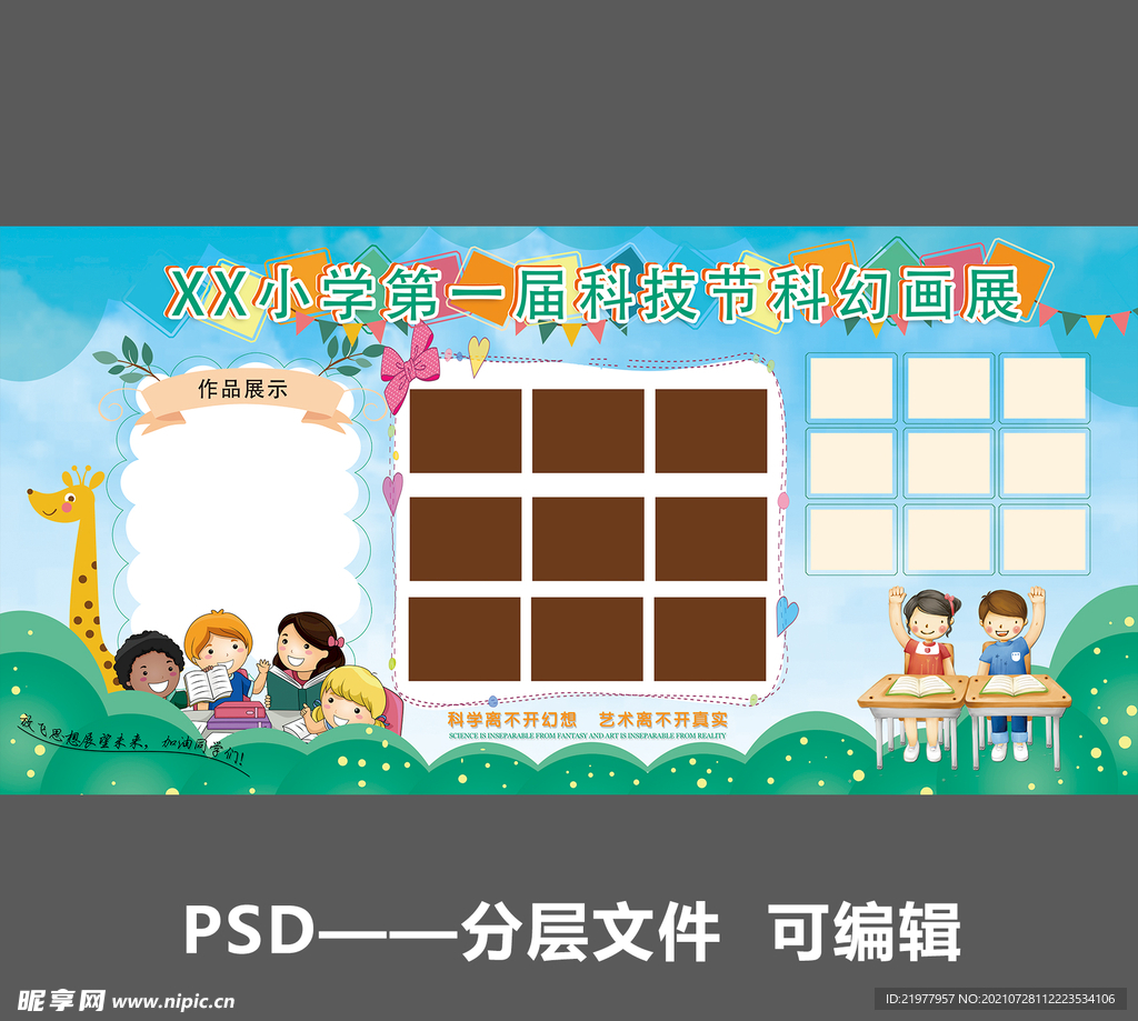 校园 科技展板