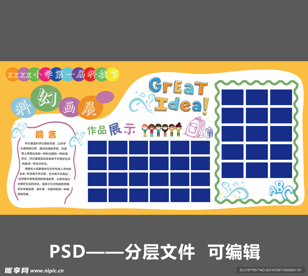 校园 科技 展板