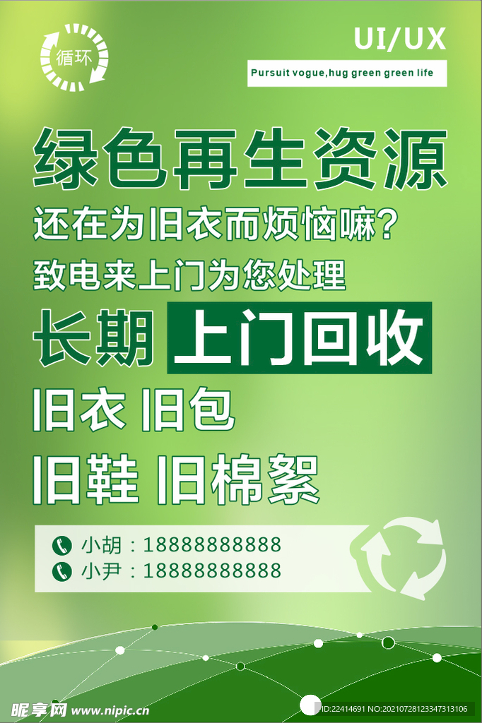 旧衣物回收海报