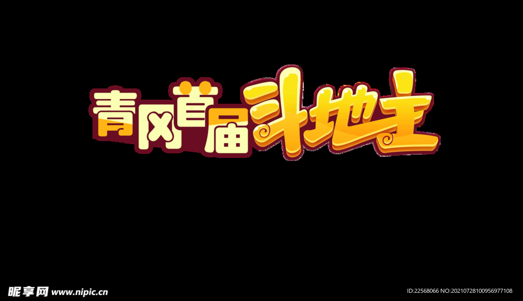 娱乐 游戏 黄色字体 