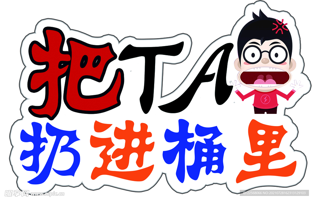 跨装  扔进 桶里 搞笑 