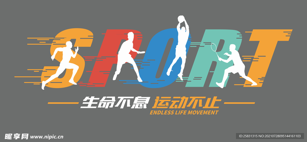 生命不息 运动不止