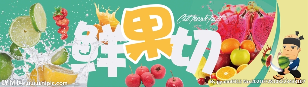鲜果切