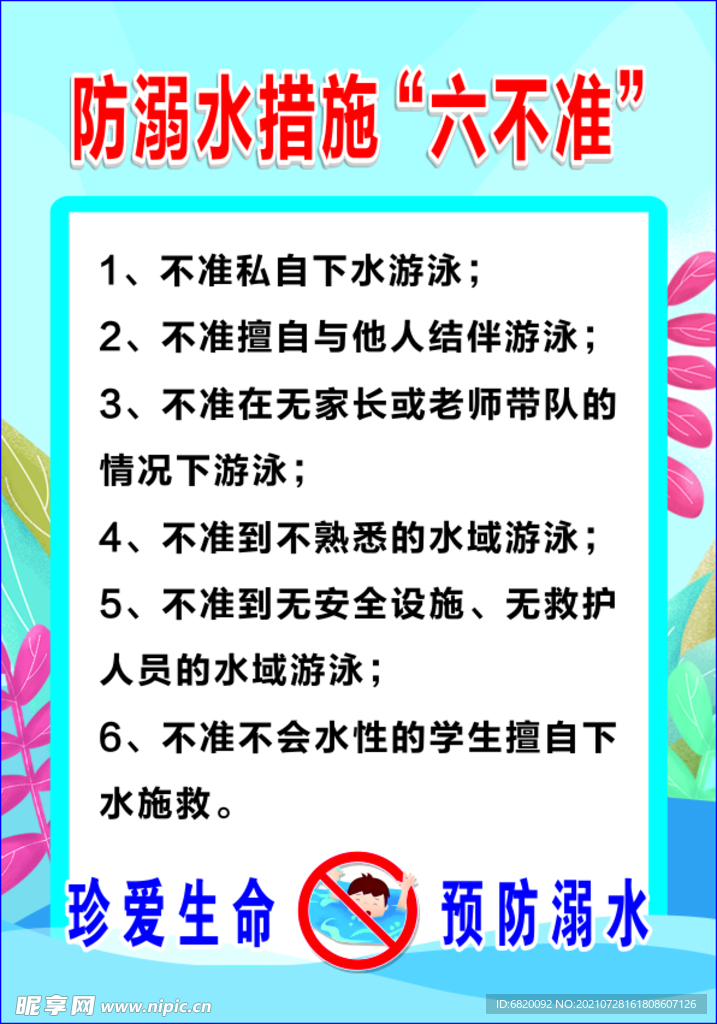 防溺水措施六不准