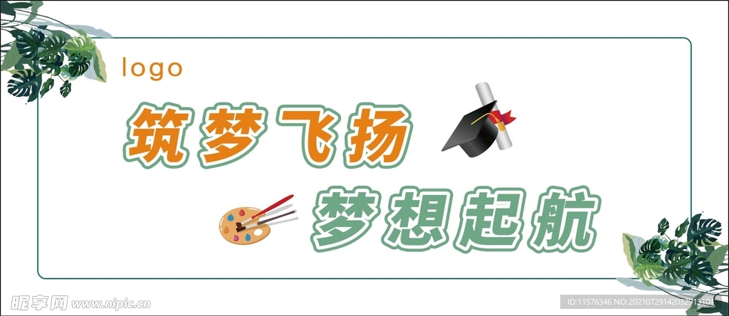 幼儿园  绿叶  梦想起航