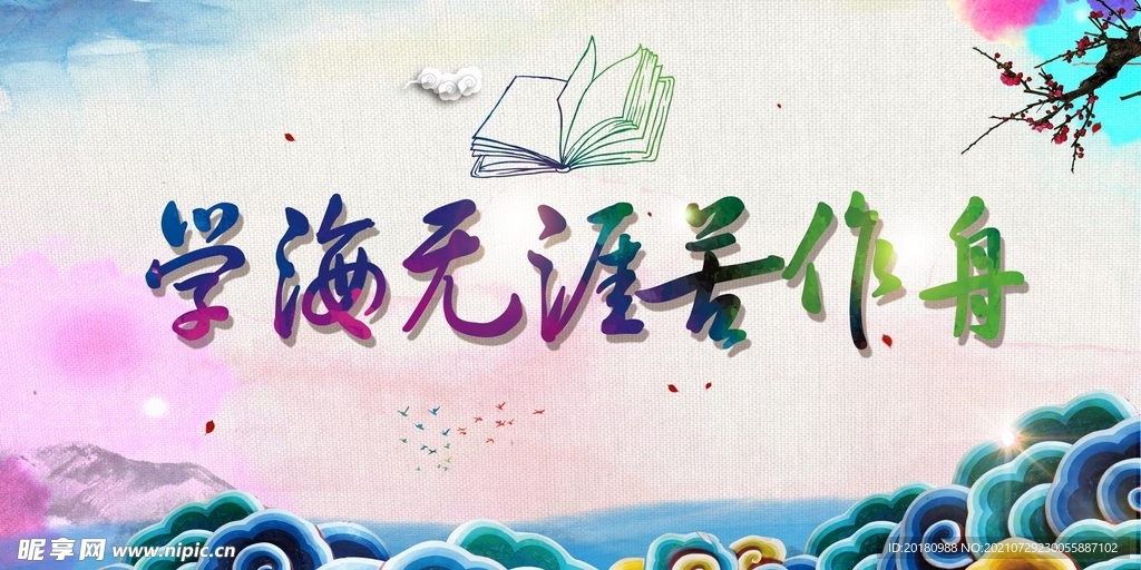 学海无涯苦作舟