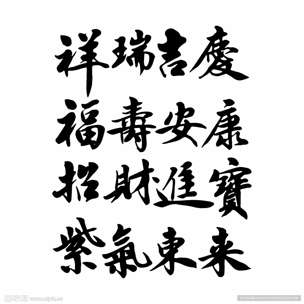 中国传统吉祥语