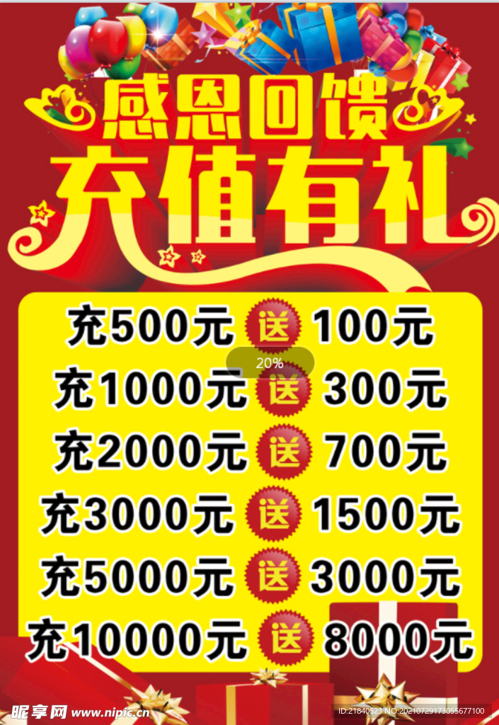 感恩回馈 充值有礼