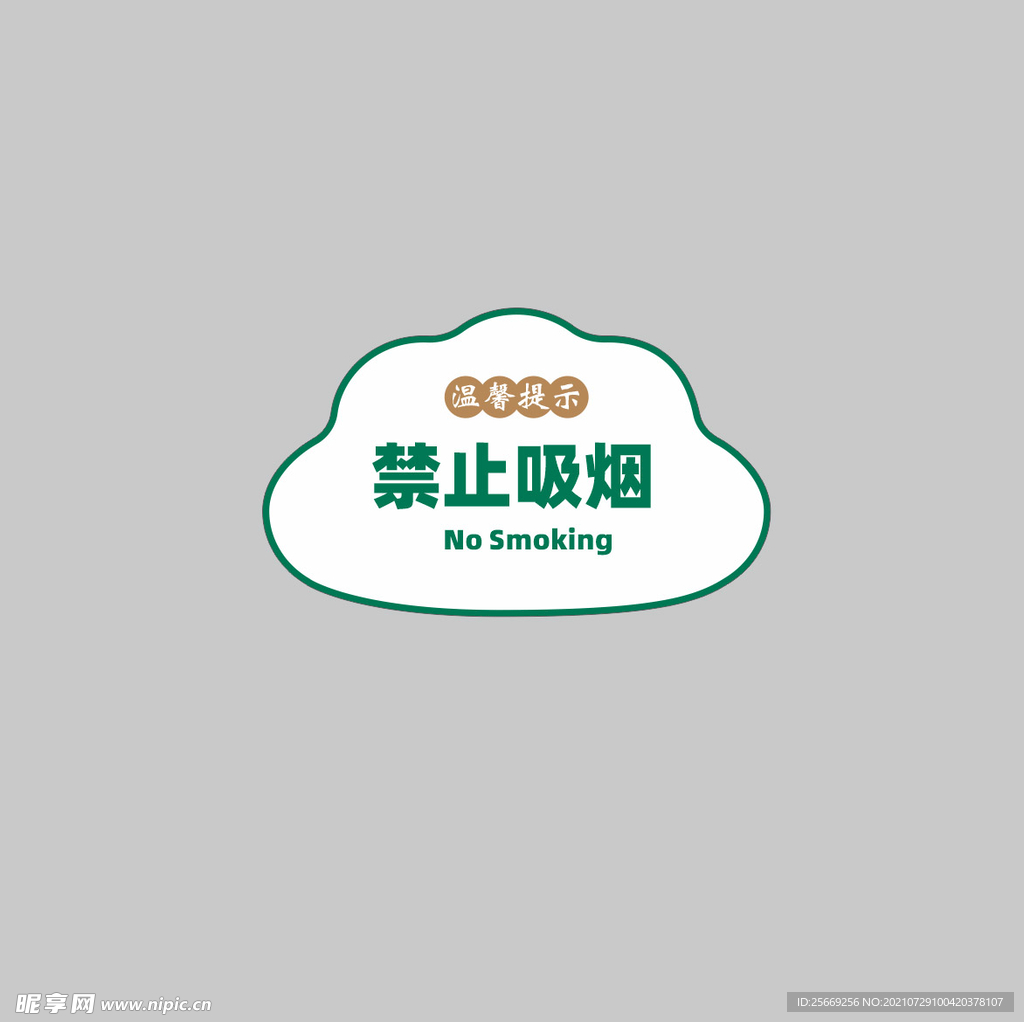 禁止吸烟警示牌