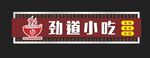 小吃店门头