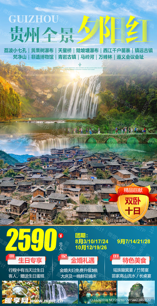贵州旅游 海报