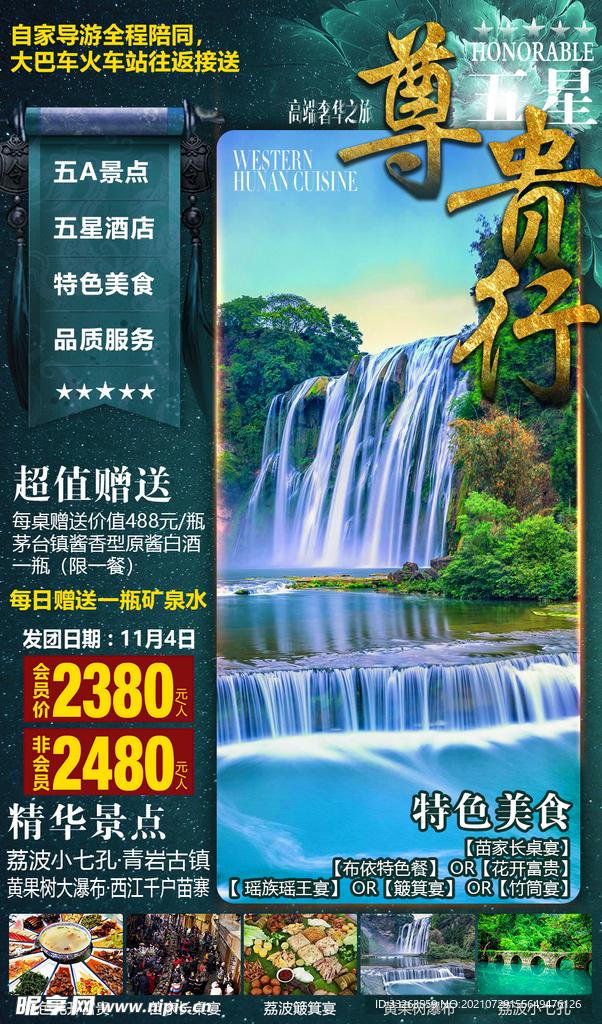 贵州海报 黄果树 荔波小七孔