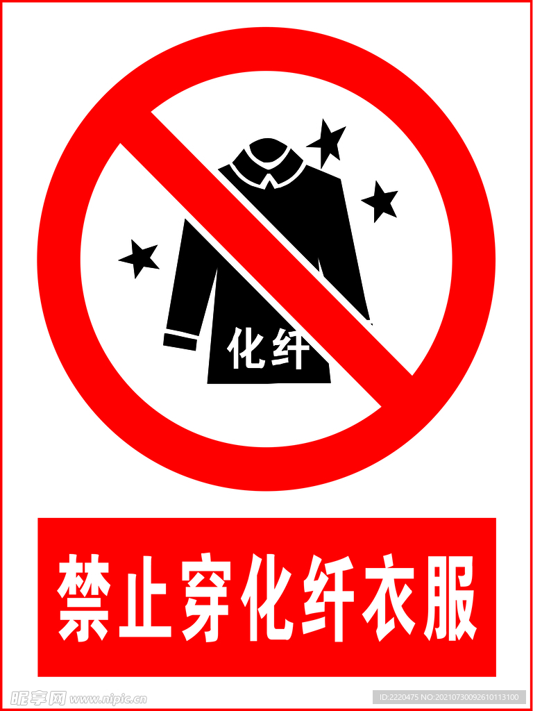 禁止穿化纤衣服
