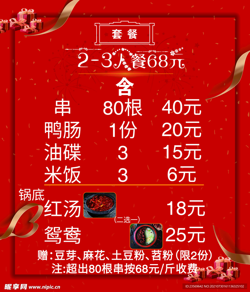 餐饮美食套餐喜庆海报
