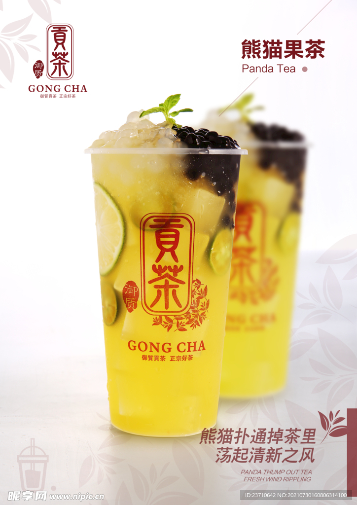 熊猫果茶