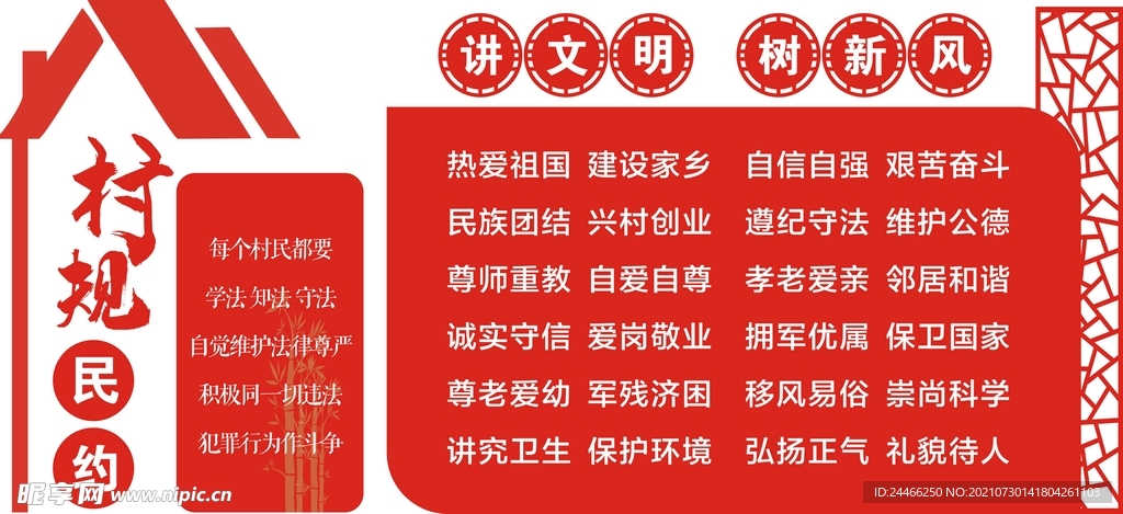 村规民约