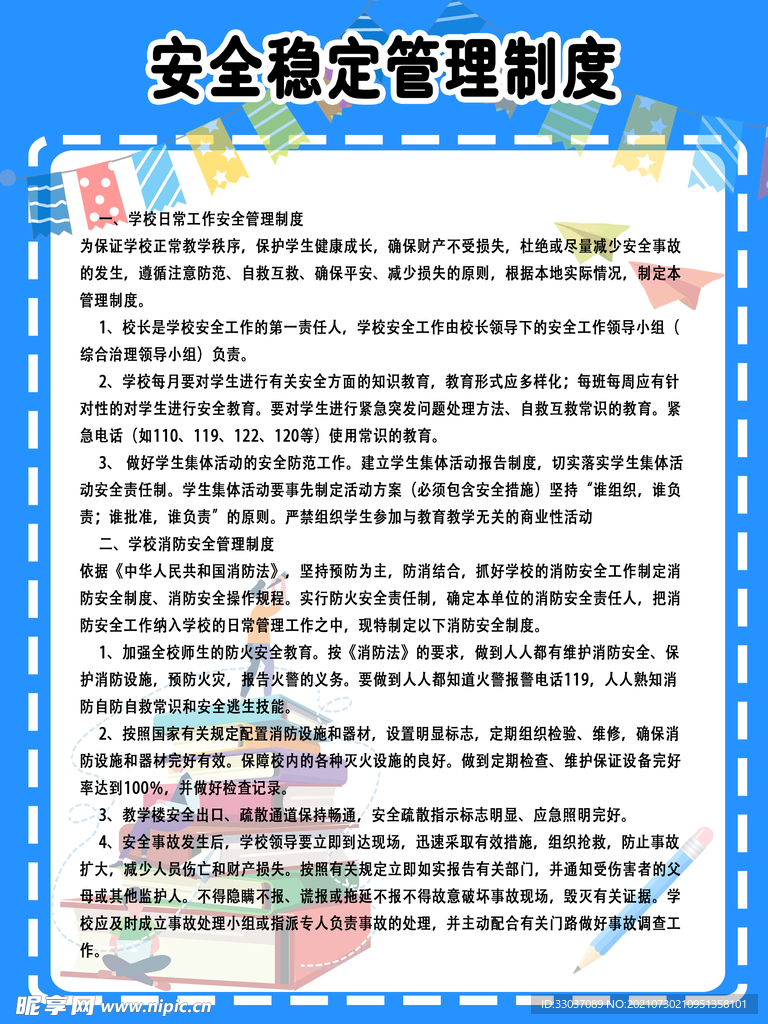 安全稳定管理制度