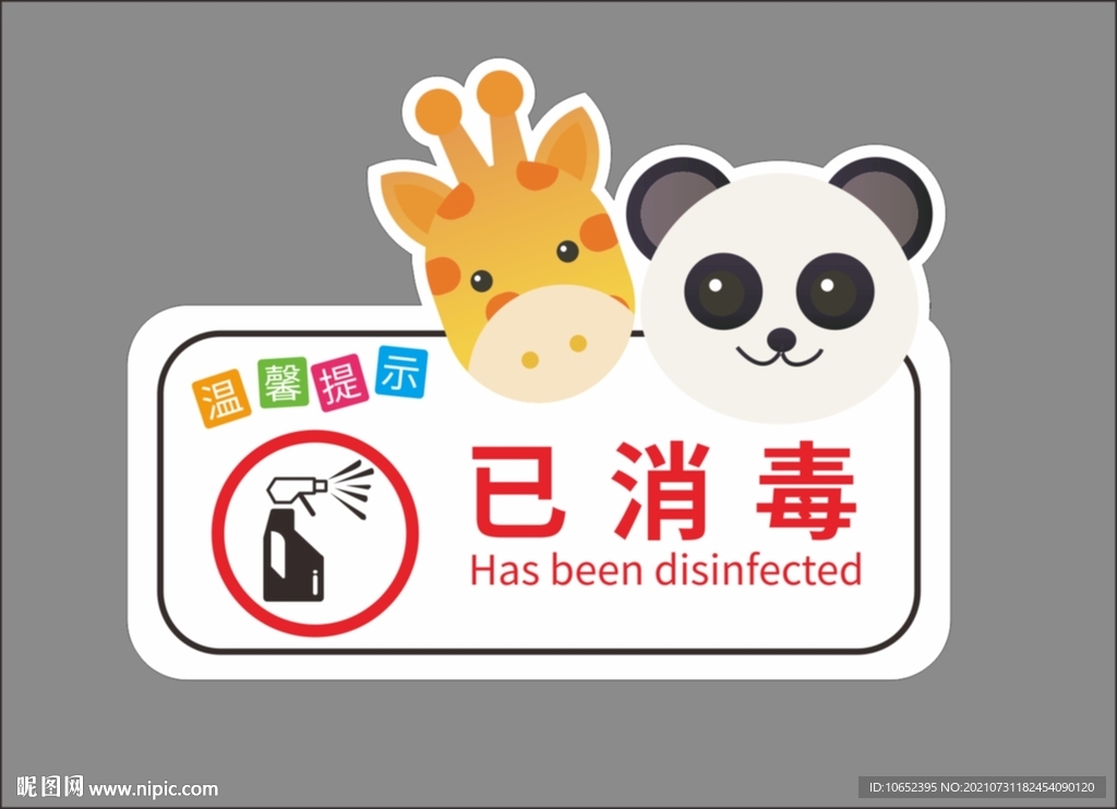 幼儿园卡通提示牌