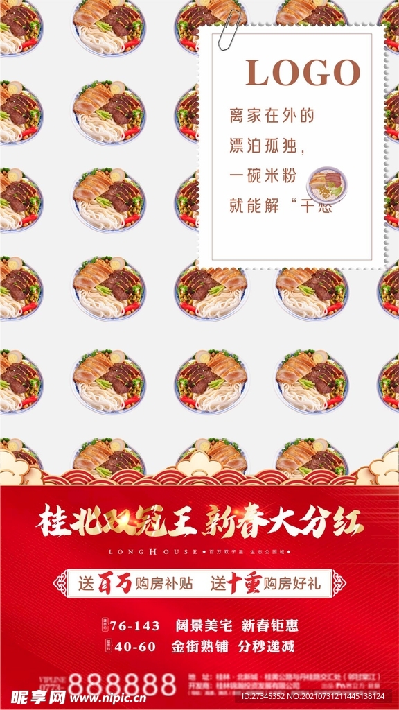 地产新春购房系列二海报桂林米粉