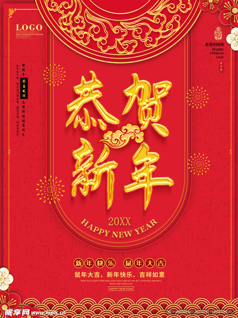 恭贺新年