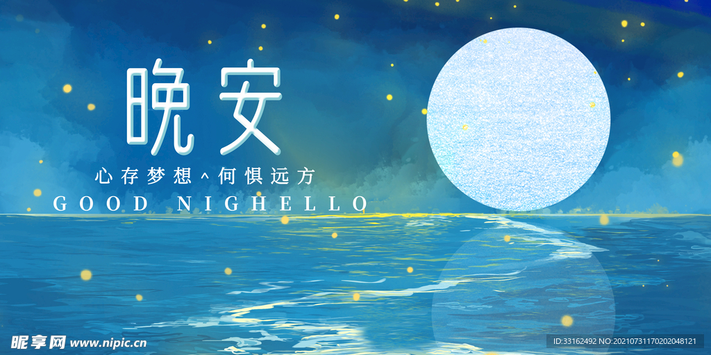 微商晚安日签正能量励志海报图片