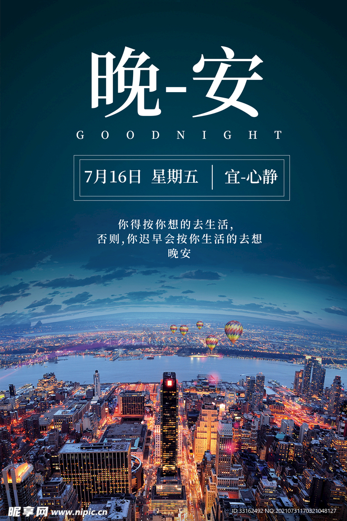 微商晚安日签正能量励志海报